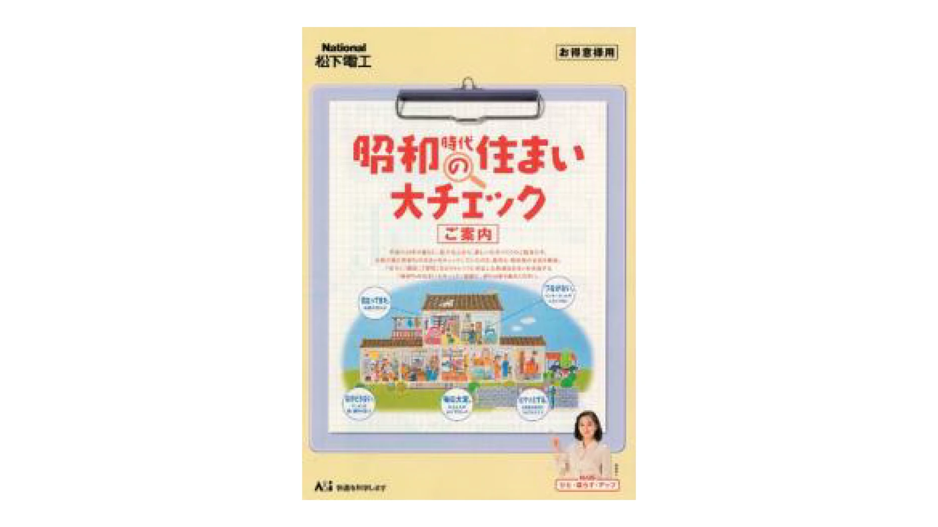 写真：昭和時代の住まい大チェックのパンフレット