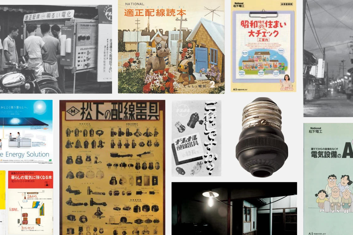 写真：パナソニック エレクトリックワークスの100年以上にわたる商品の数々