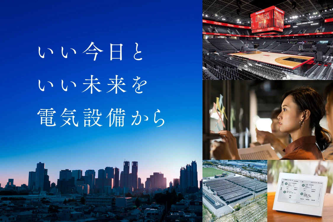 いい今日といい未来を電気設備から