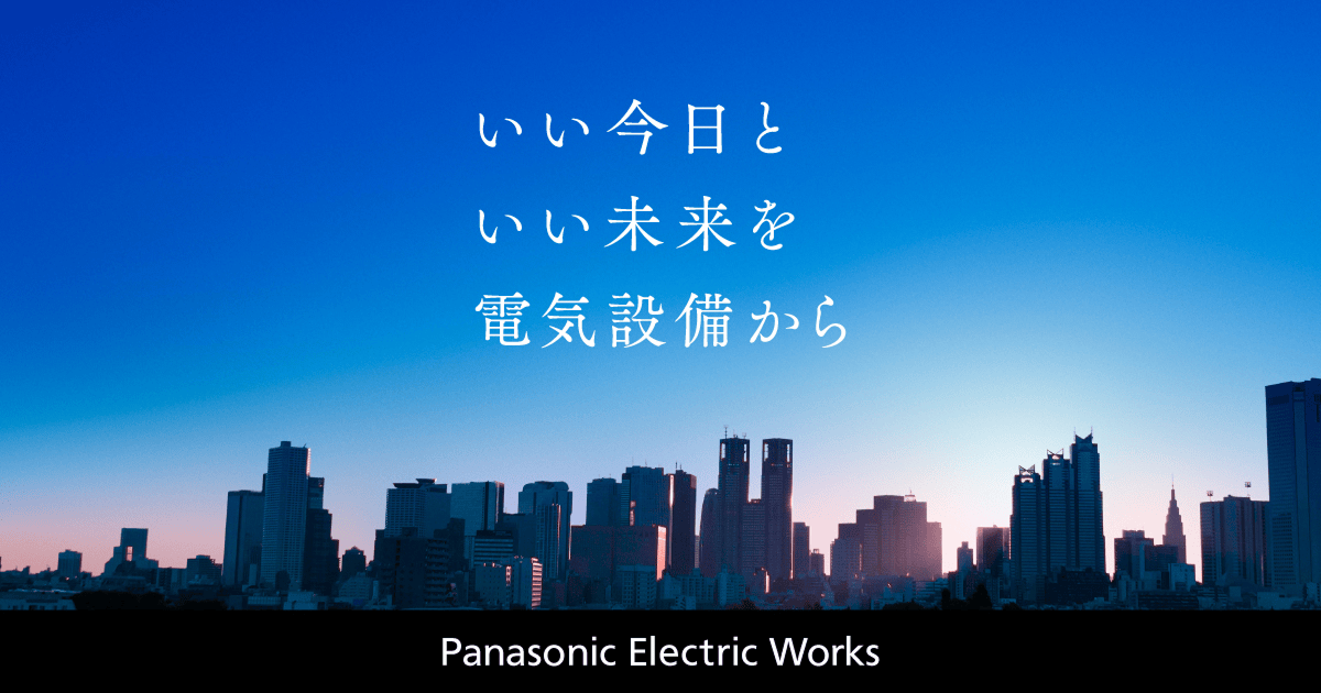 パナソニック エレクトリックワークス株式会社 | Panasonic