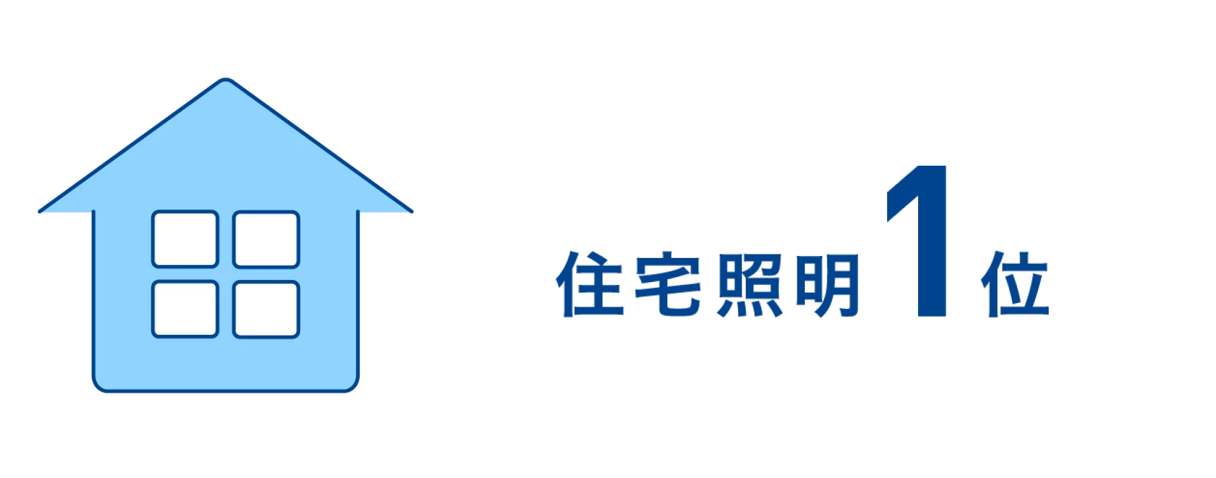 住宅照明1位