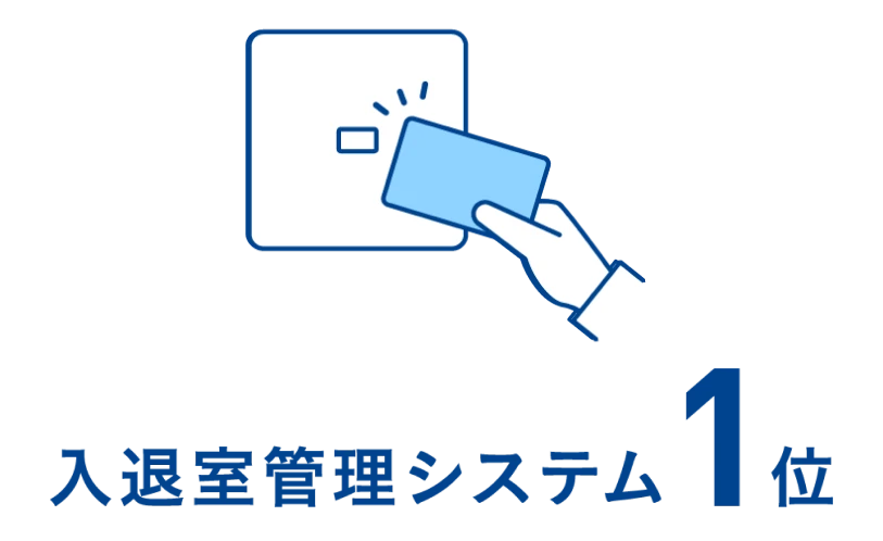 システム 入退室管理システム1位