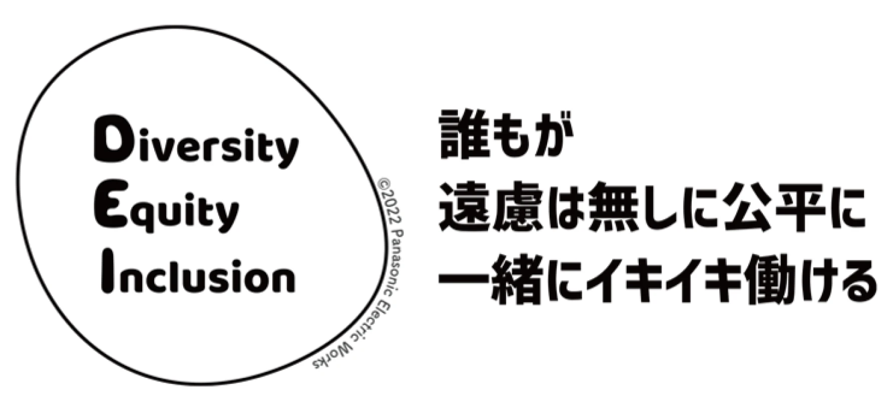 Diversity Equity Inclusion 誰もが遠慮は無しに公平に一緒にイキイキ働ける