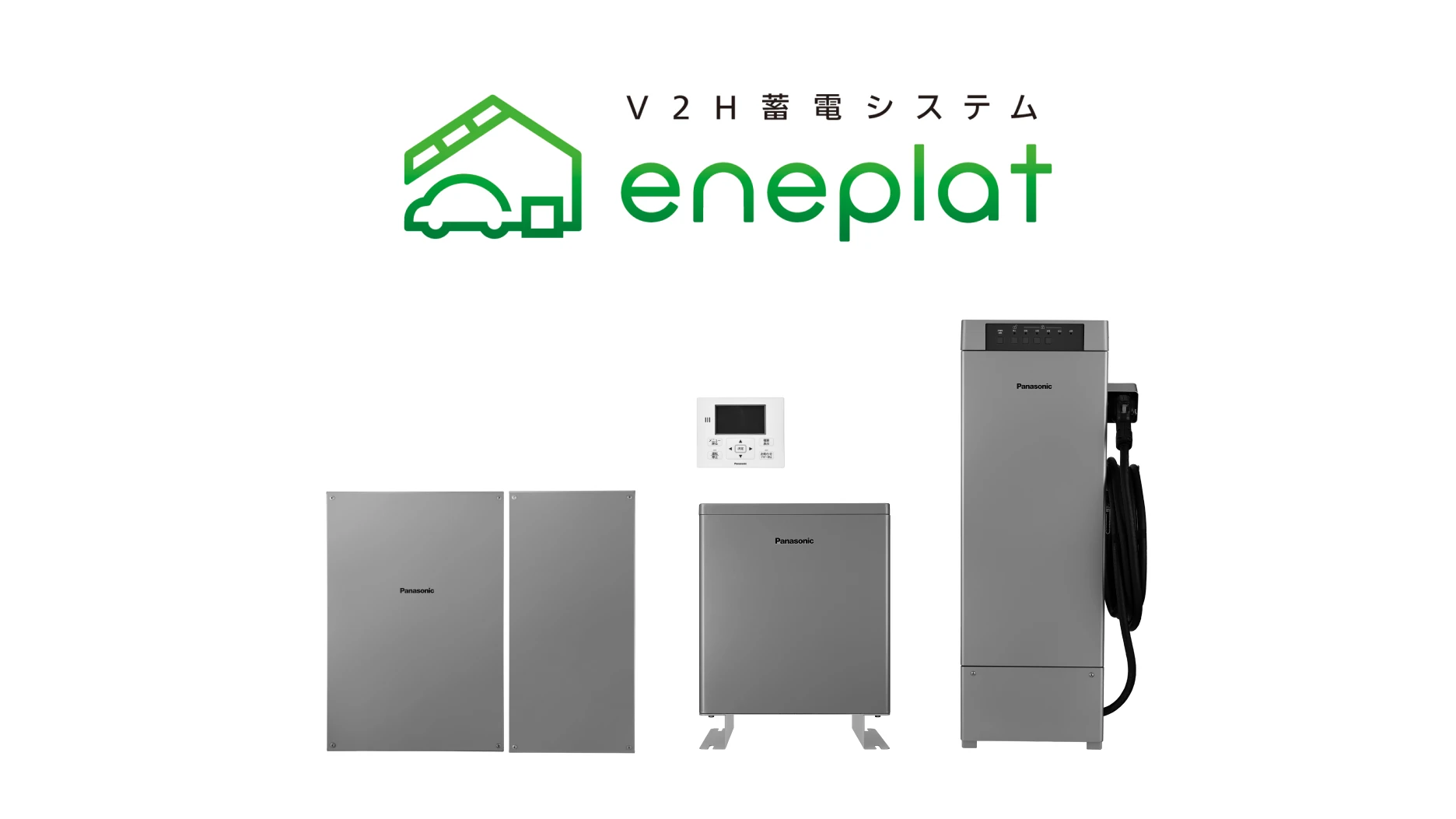 V2H蓄電システム eneplat