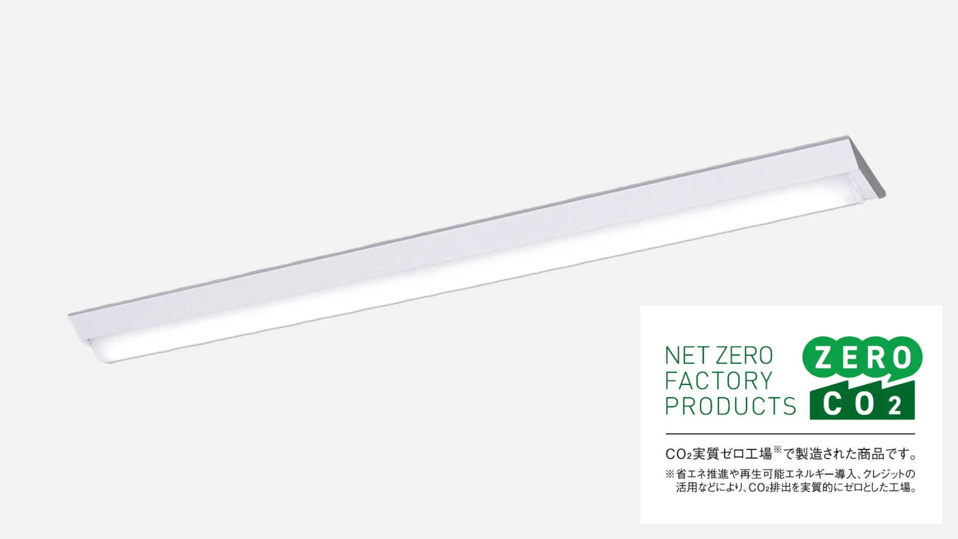 ET ZERO FACTORY PRODUCTS CO2実質ゼロ工場(※)で製造された商品です。 ※省エネ推進や再生可能エネルギー導入、クレジットの活用などにより、CO2排出を実質的にゼロとした工場。