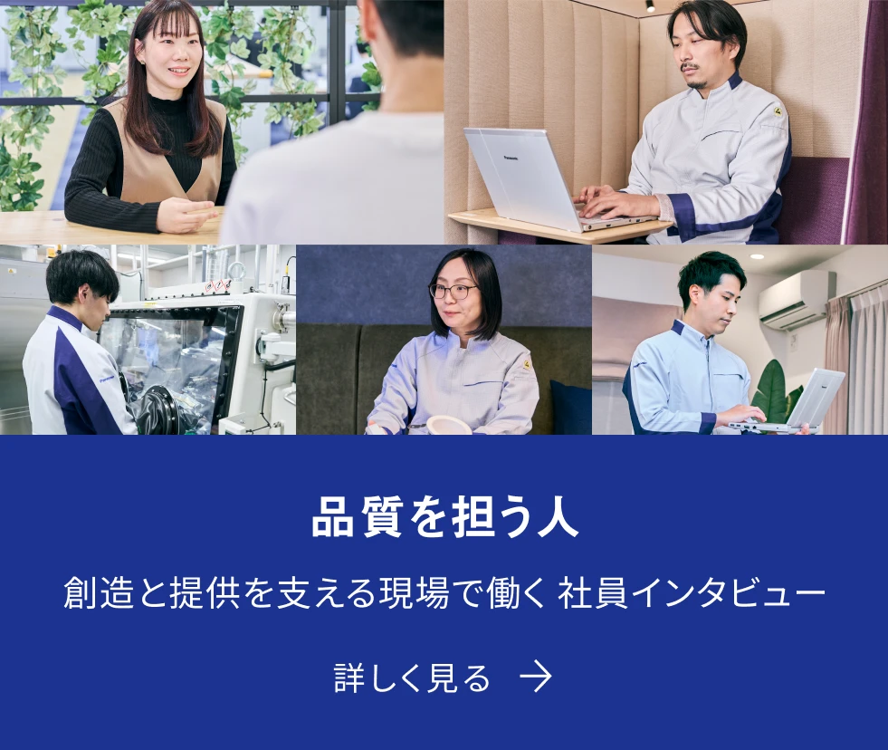 品質を担う人 創造と提供を支える現場で働く社員インタビュー 詳しく見る
