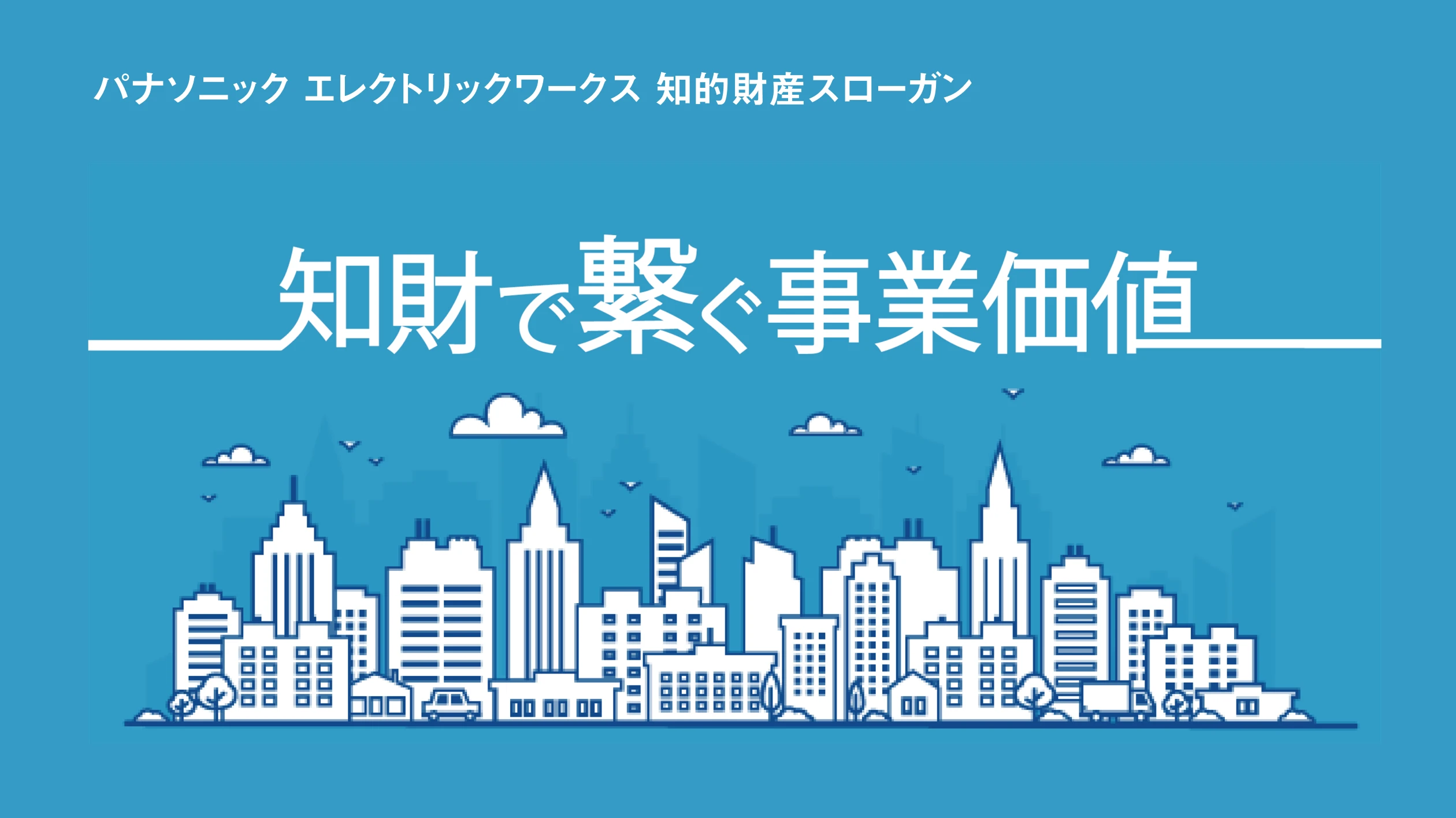 パナソニック エレクトリックワークス 知的財産スローガン 知財で繋ぐ事業価値