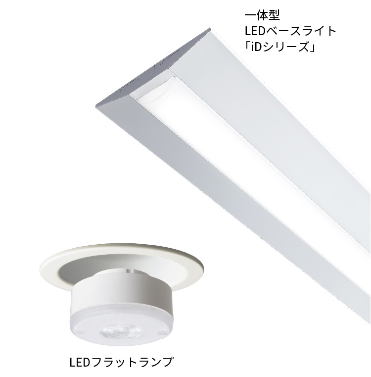一体型LEDベースライト「iDシリーズ」とLEDフラットランプ