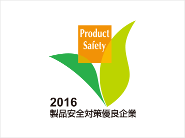 2016 製品安全対策優良企業