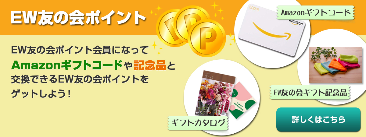EW友の会ポイント