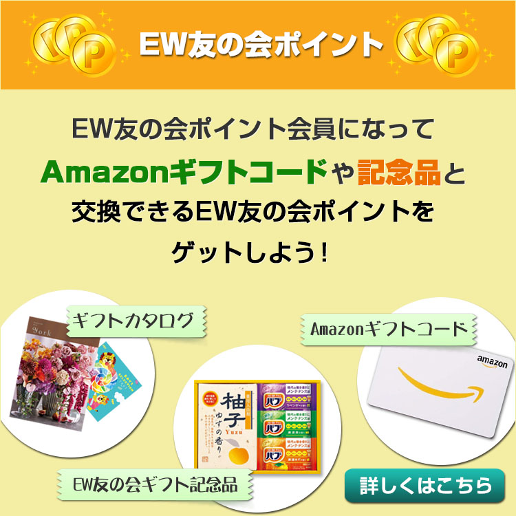 EW友の会ポイント