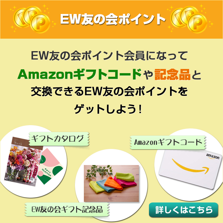 EW友の会ポイント