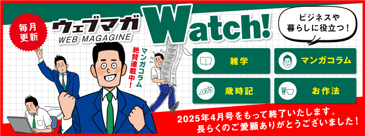 ウェブマガWatch!