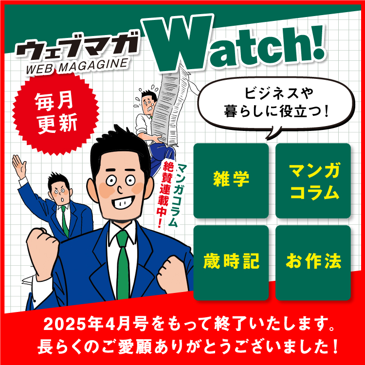 ウェブマガWatch!