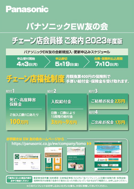 2023新規ご加入申込受付のご案内 | パナソニックEW友の会