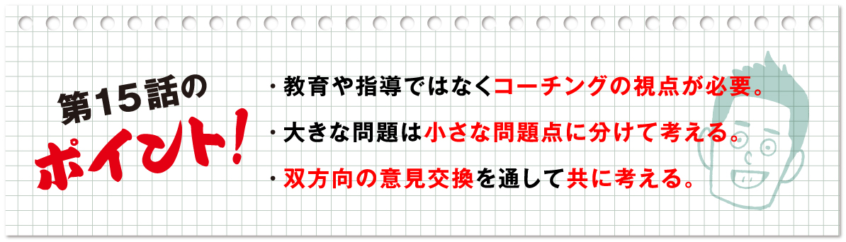 第15話のポイント