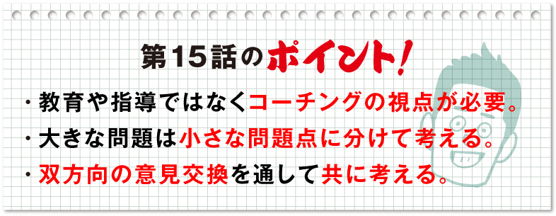 第15話のポイント