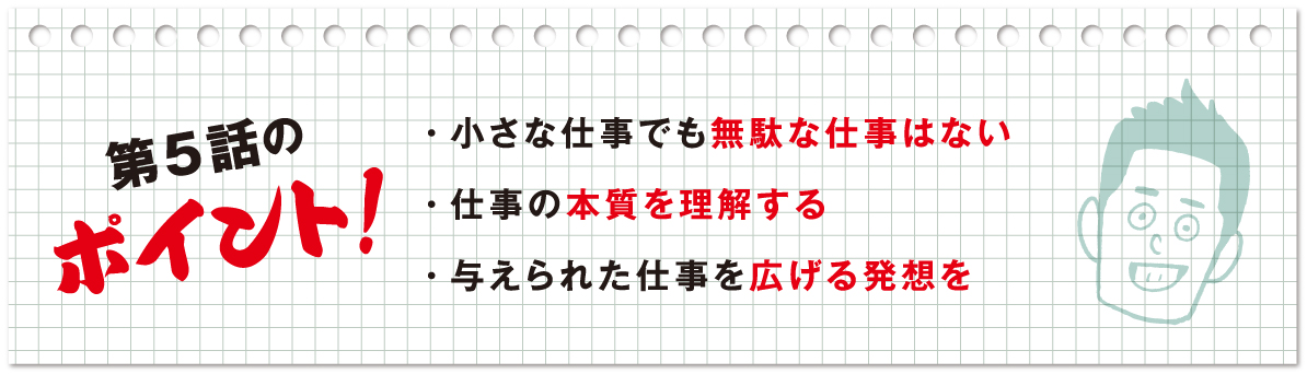 第5話のポイント