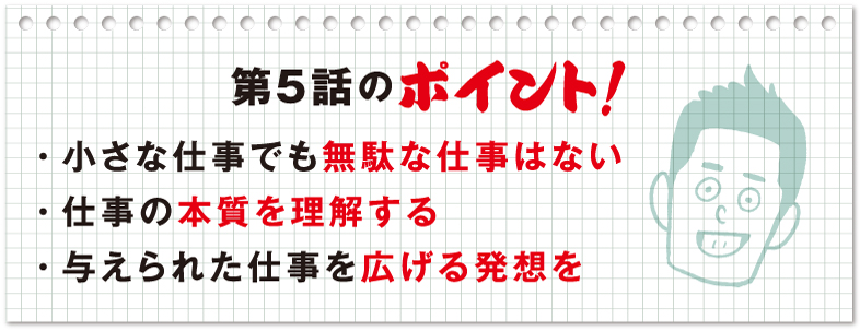 第5話のポイント