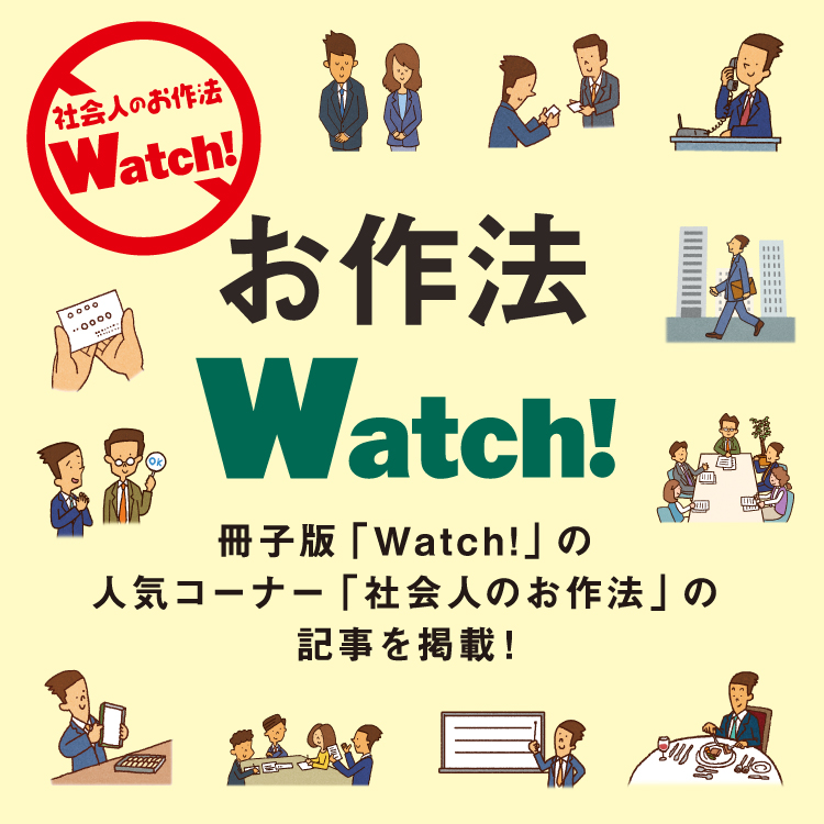 お作法Watch!
