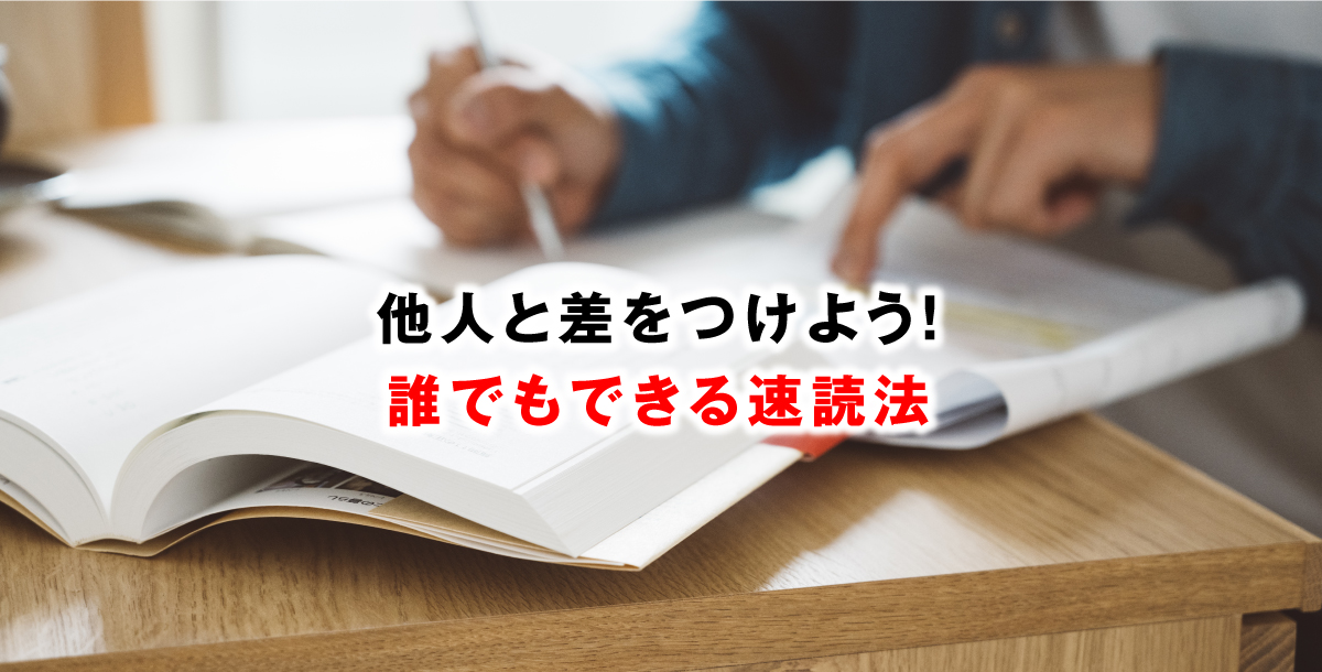 他人と差をつけよう！誰でもできる速読法