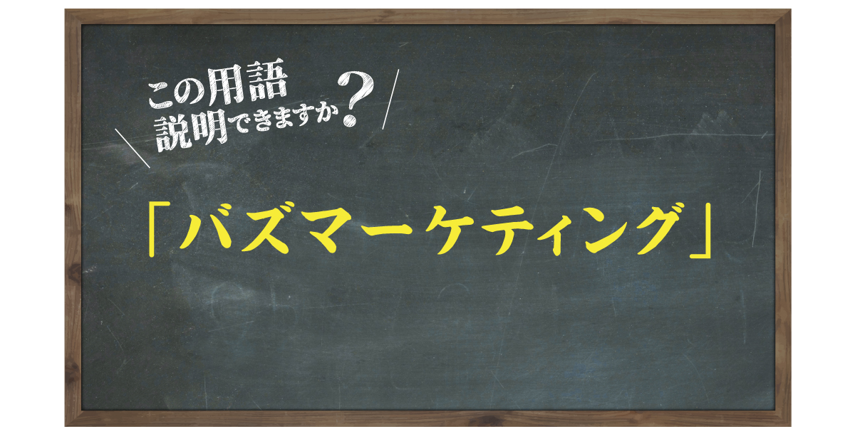 この用語説明できますか？「バズマーケティング」