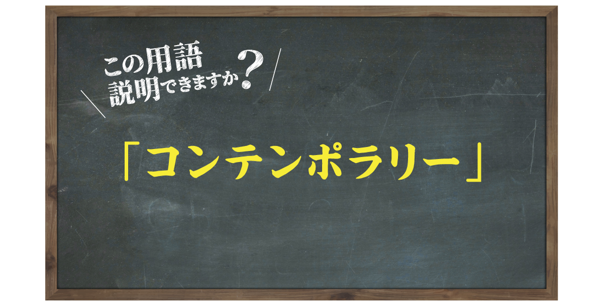 この用語説明できますか？「コンテンポラリー」