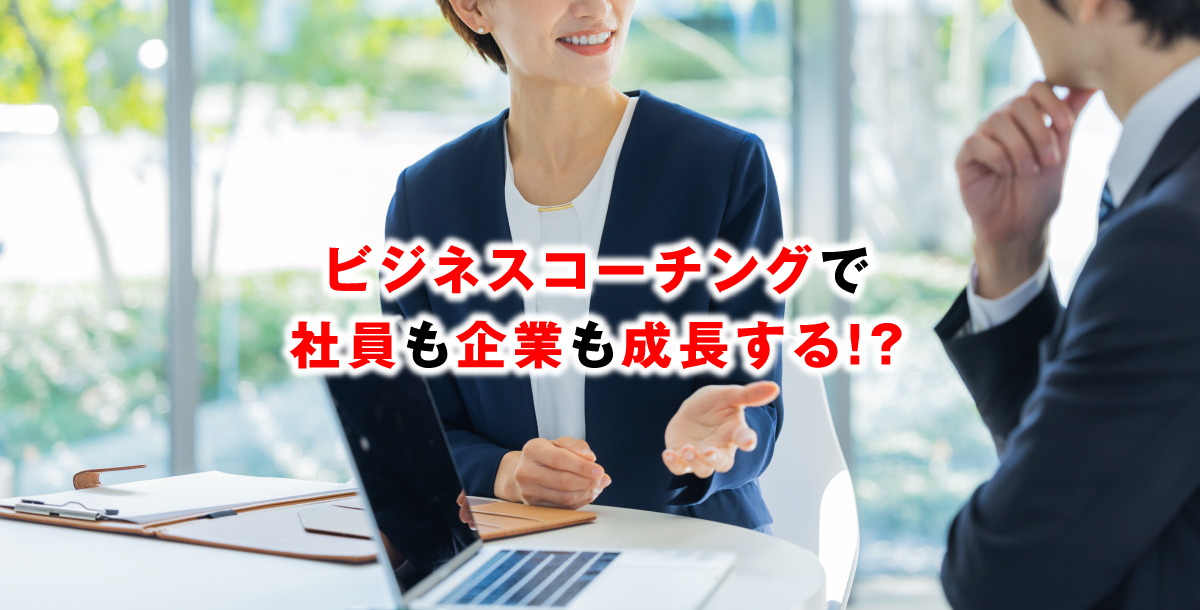 ビジネスコーチングで社員も企業も成長する！？