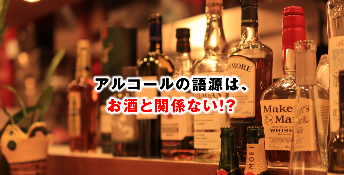アルコールの語源は、お酒と関係ない！？
