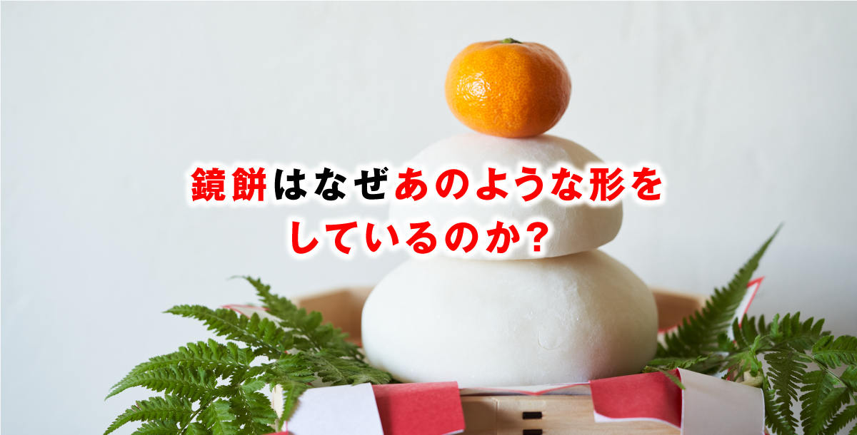 鏡餅はなぜあのような形をしているのか？