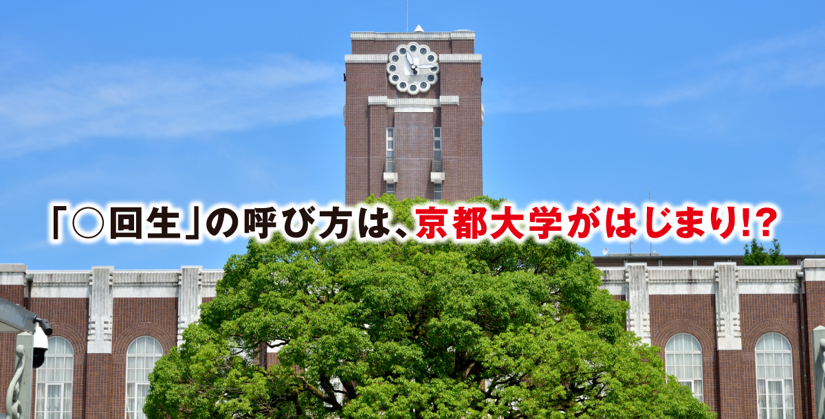 「回生」の呼び方は、京都大学がはじまり！？