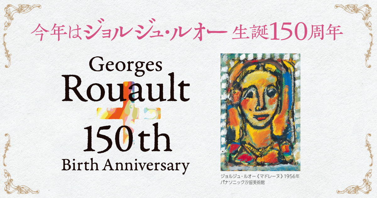 今年はジョルジュ・ルオー生誕150周年 Georges Rouault 150th Birth Anniversary