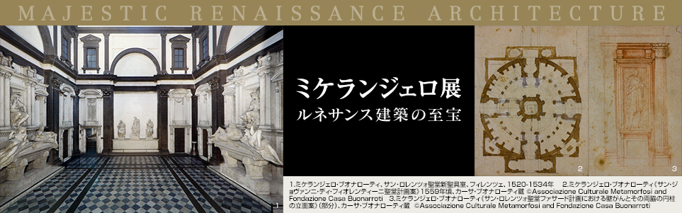 ミケランジェロ展 ルネサンス建築の至宝 パナソニック汐留美術館 Panasonic Shiodome Museum Of Art Panasonic