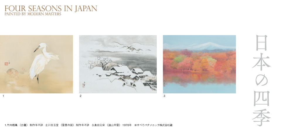 日本の四季― 近代絵画の巨匠たち ― | パナソニック汐留美術館