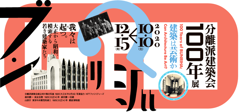 分離派建築会100年展