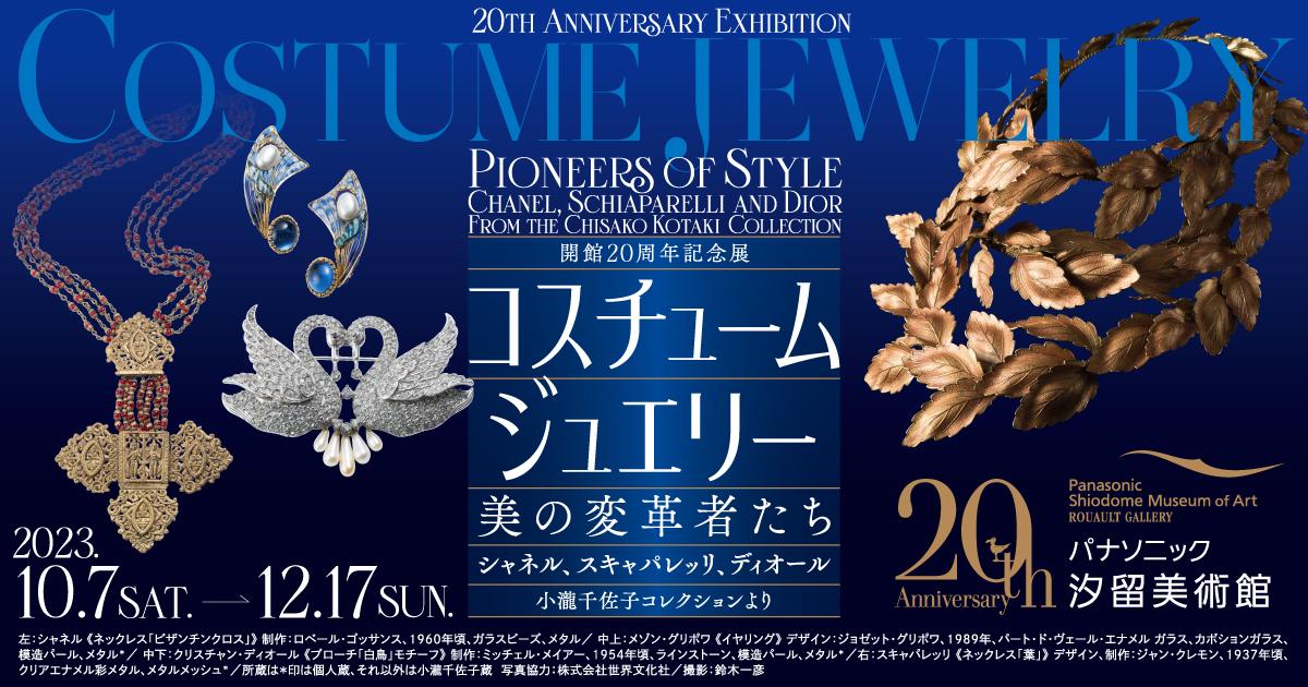 20th Anniversary Exhibition Costume Jewelry Pioneers of Style   Chanel, Schiaparelli and Dior From the Chisako Kotaki Collection