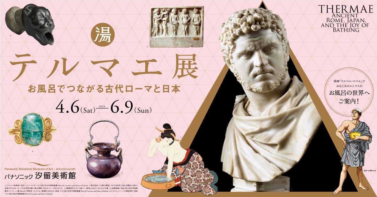 テルマエ展　お風呂でつながる古代ローマと日本