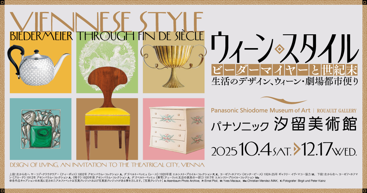 ウィーン・スタイル　ビーダーマイヤーと世紀末　生活のデザイン、ウィーン・劇場都市便り