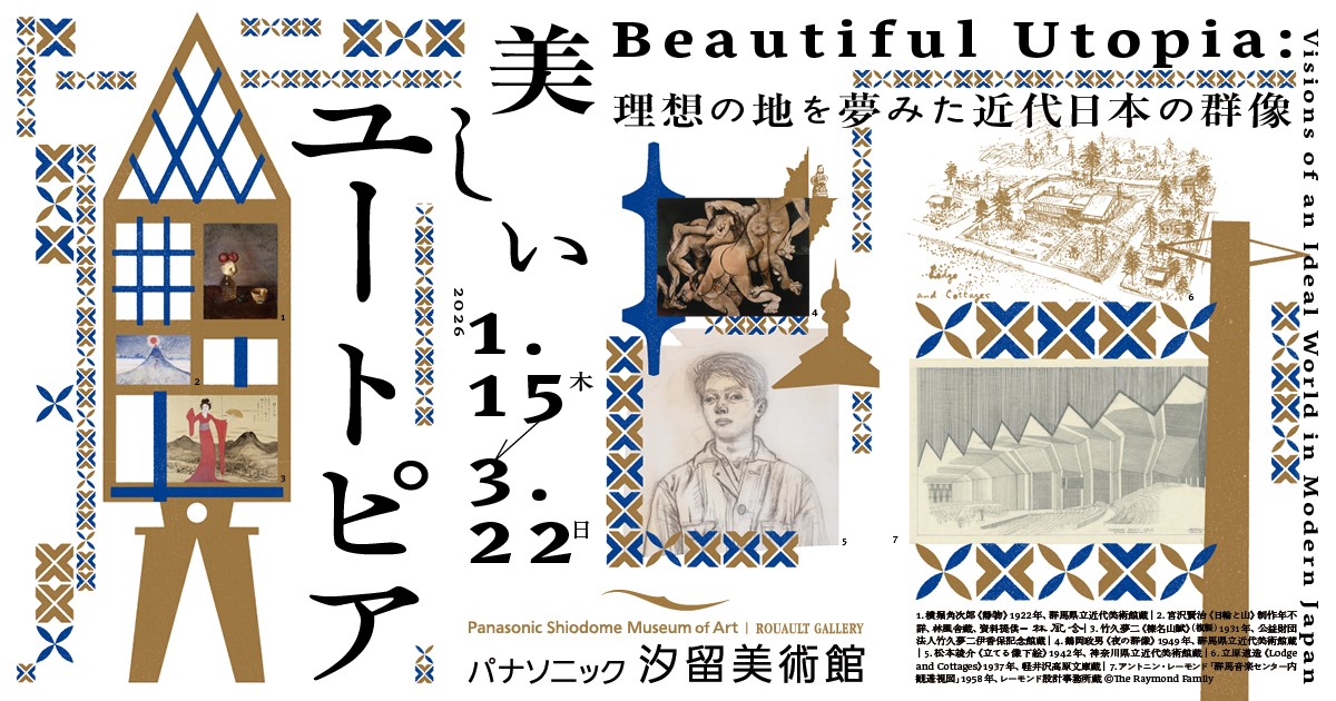 美しいユートピア　理想の地を夢みた近代日本の群像