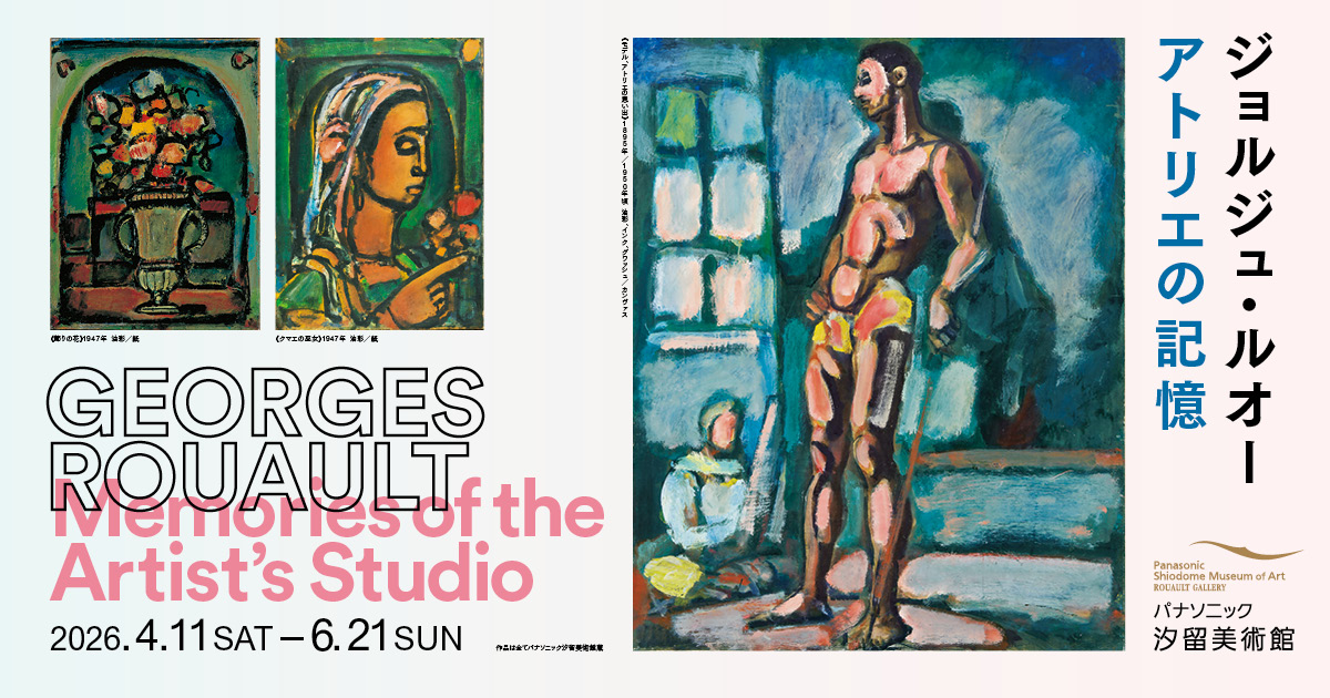 ジョルジュ・ルオー　アトリエの記憶