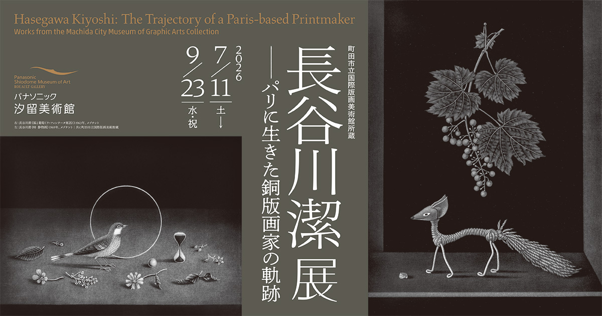 長谷川潔展　―パリに生きた銅版画家の軌跡