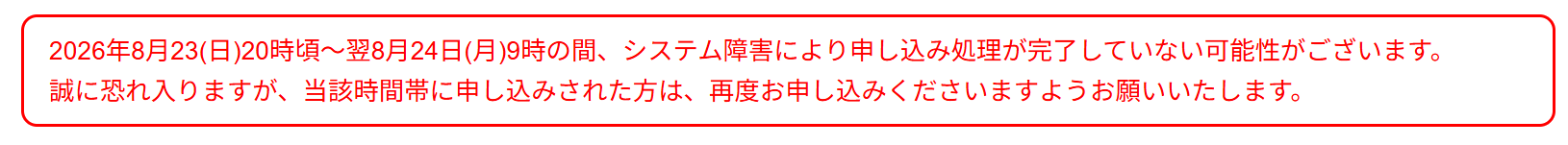 システム障害に関するお知らせ
