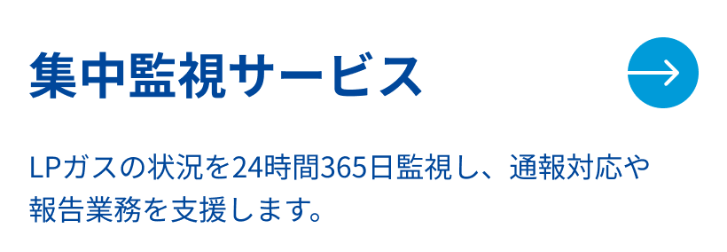 集中監視サービス。 LPガスの状況を24時間365日監視し、通報対応や報告業務を支援します。