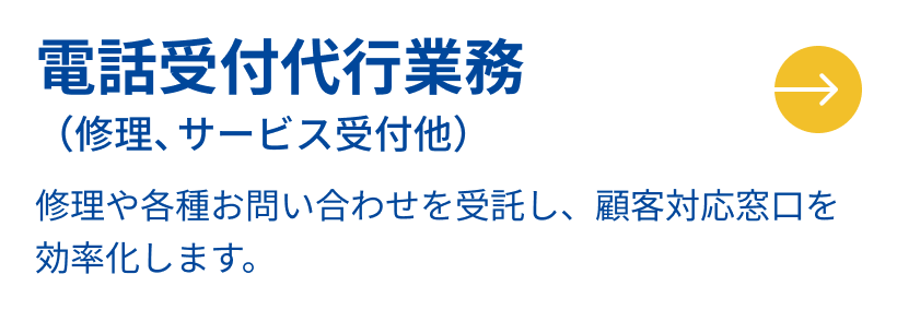 電話受付代行業務（修理、サービス受付他）。修理や各種お問い合わせを受託し、顧客対応窓口を効率化します。