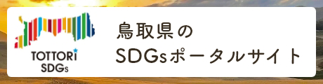 とっとりSDGs