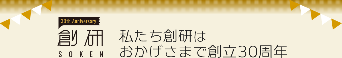 写真:私たち創研は、おかげさまで創立30周年
