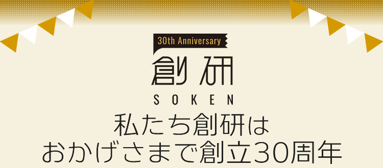 写真：私たち創研は、おかげさまで創立30周年