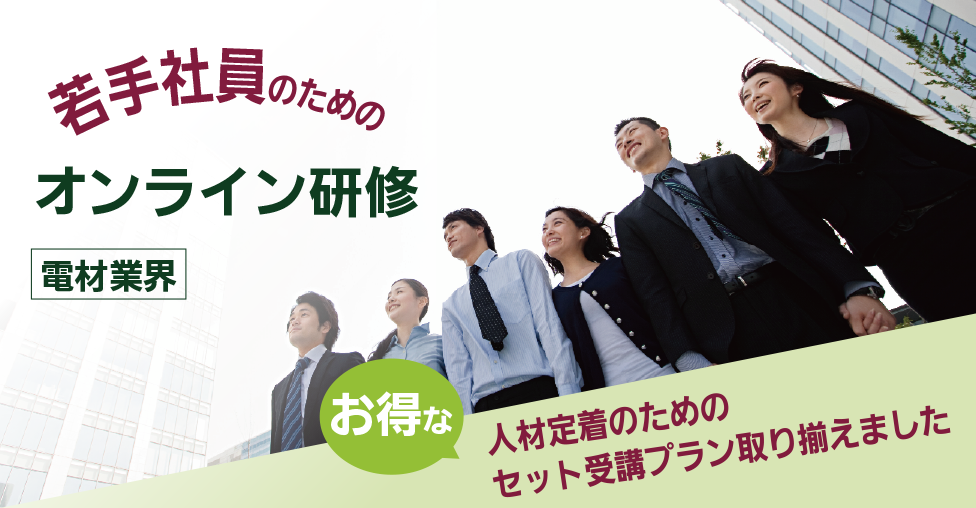 若手社員のためのオンライン研修 電材業界 お得な人材定着のためのセット受講プラン取り揃えました