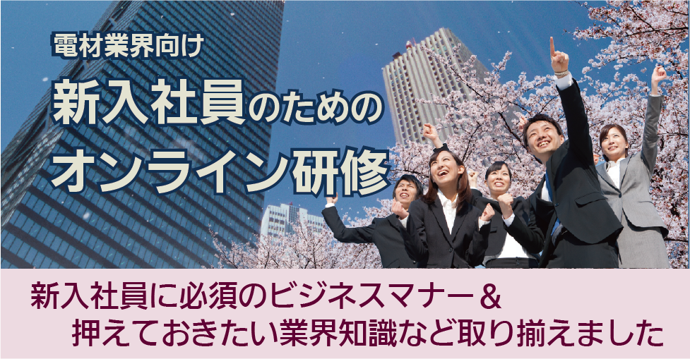 電材業界向け 新入社員のためのオンライン研修。新入社員に必須のビジネスマナー&押さえておきたい業界知識など取り揃えました