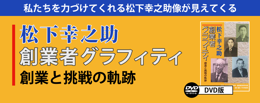 私たちを力づけてくれる松下幸之助像が見えてくる。松下幸之助祖アス業者グラフティ操業と挑戦の軌跡